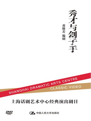 cover image of 秀才与刽子手